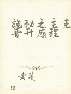 诡秘之主克莱恩晋升历程