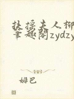 扶摇夫人柳真真笔趣阁zydzyd封面