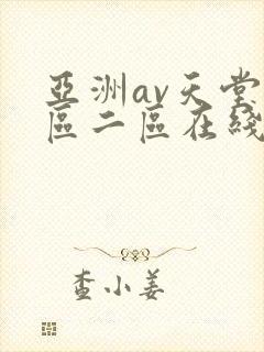 亚洲av天堂一区二区在线