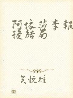 阿依莎李报国最后结局封面