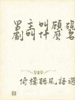 男主叫顾砚深短剧叫什么名字