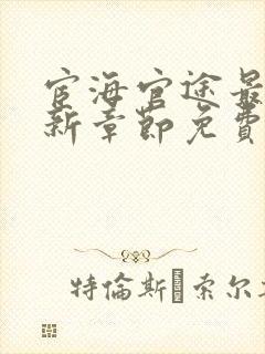 宦海官途最新更新章节免费阅读