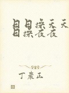 日日操天天爽日日操夜夜