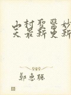 山村圣医妙手宋天最新更新章节