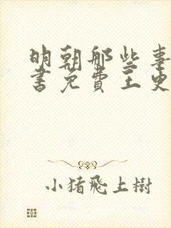 明朝那些事儿听书免费王更新有声小说