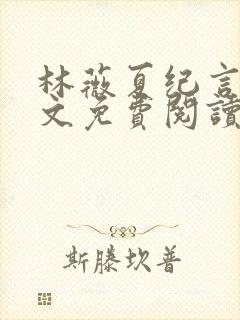 林薇夏纪言深全文免费阅读