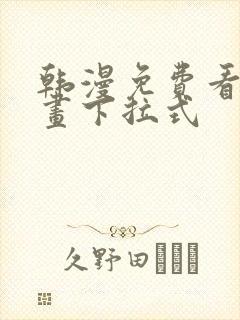 韩漫免费看全漫画下拉式