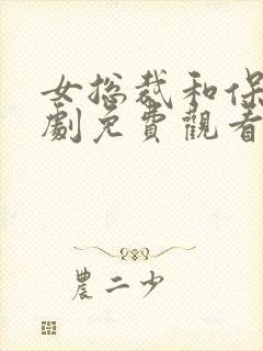 女总裁和保安短剧免费观看