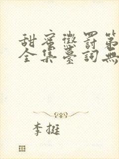 甜蜜惩罚第1季全集台词无马赛在哪里看