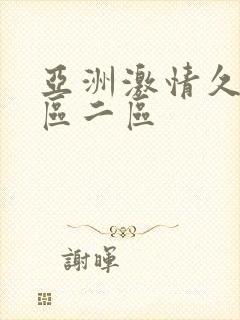 亚洲激情久久一区二区