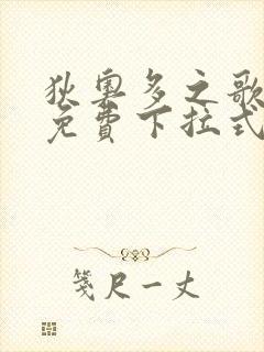 狄奥多之歌漫画免费下拉式六漫画封面