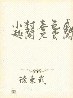 小村春色成刚笔趣阁免费阅读