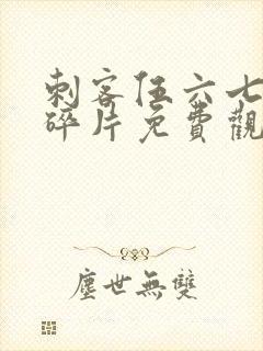 刺客伍六七记忆碎片免费观看全篇免费版封面