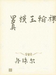 男模王翰裸体写真