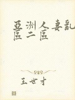 亚洲人妻乱码一区二区