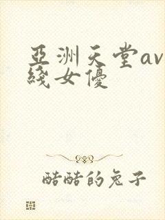 亚洲天堂av在线女优