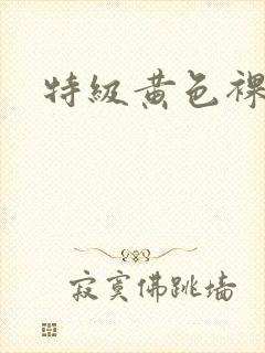 特级黄色裸体片