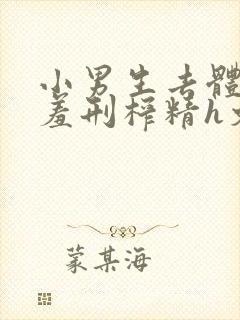 小男生去体罚室羞刑榨精h文