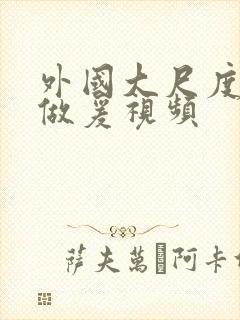 外国大尺度激情做爰视频