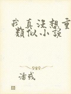 我真没想重生啊 类似小说