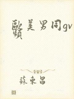 欧美男同gv视频