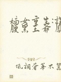 嫡女重生:误惹腹黑王爷 凤轻