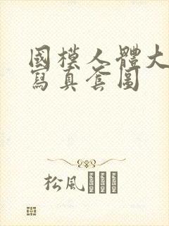 国模人体大尺度写真套图