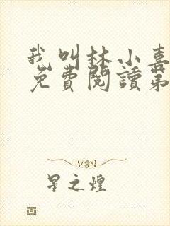 我叫林小喜全文免费阅读第二部