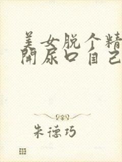 美女脱个精光扒开尿口自己摸