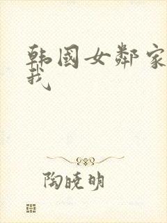 韩国女邻家诱惑我