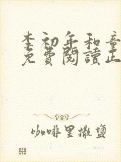 李初年和童肖媛免费阅读正版小说