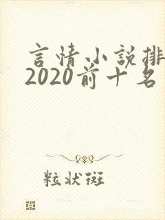 言情小说排行榜2020前十名完结