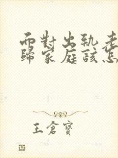 面对出轨老公回归家庭该怎么做