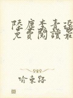 陆尘李青瑶小说免费阅读最新章节