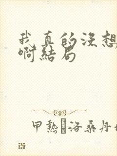 我真的没想重生啊结局