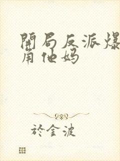 开局反派爆上主角他妈