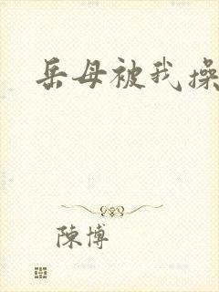 岳母被我操了封面