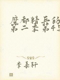 魔都精兵的奴隶第二季第4集