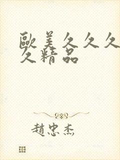 欧美久久久久久久精品