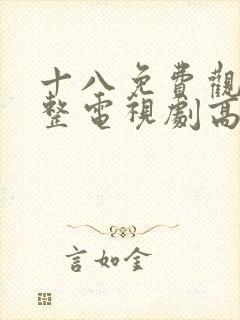 十八免费观看完整电视剧高清韩剧封面