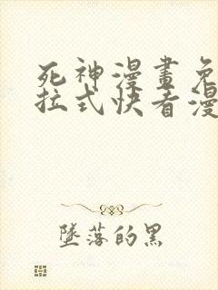 死神漫画免费下拉式快看漫画