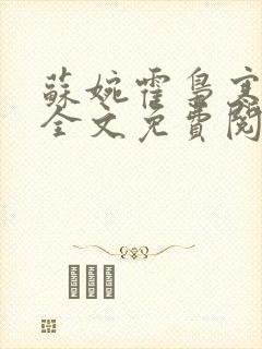 苏婉霍枭寒在线全文免费阅读