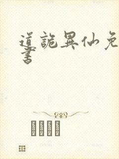 道诡异仙免费听书