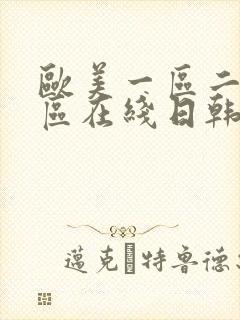 欧美一区二区三区在线日韩