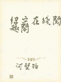 绍宋在线阅读笔趣阁