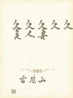 久久久久久久精美人妻