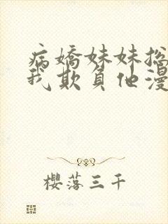 病娇妹妹总想让我欺负他漫画免费封面