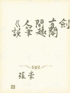 《人间有剑》小说笔趣阁
