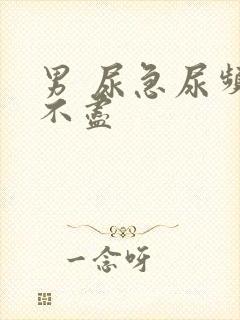 男 尿急尿频尿不尽封面