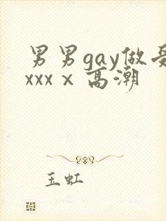 男男gay做受xxxⅹ高潮